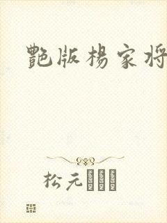 艳版杨家将