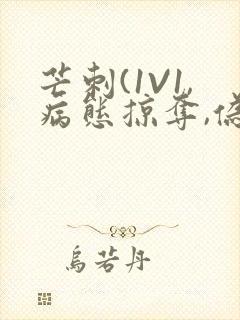 芒刺(1V1,病态掠夺,伪骨科)_