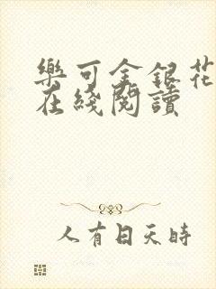 乐可金银花全文在线阅读