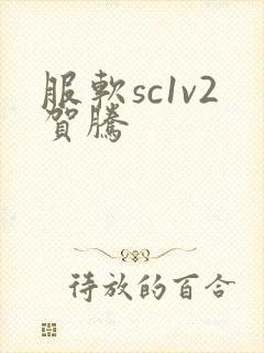 服软sc1v2贺腾