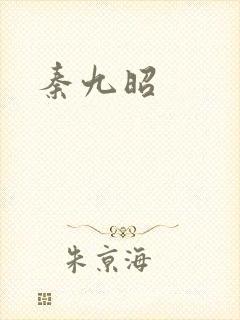 秦九昭