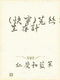 (快穿)菟丝花生存计