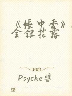 《帐中香》by金银花露封面