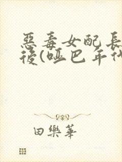 恶毒女配长脑子后(哑巴年代)