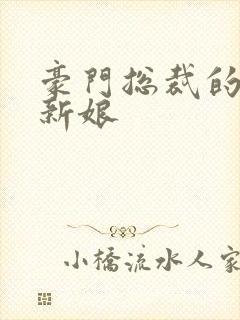 豪门总裁的闪婚新娘封面