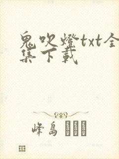 鬼吹灯txt全集下载