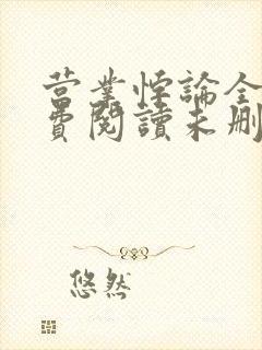 营业悖论全文免费阅读未删减笔趣阁封面