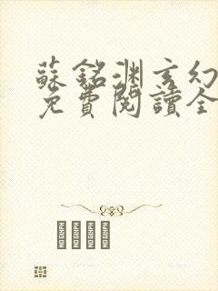 苏铭渊玄幻小说免费阅读全文封面