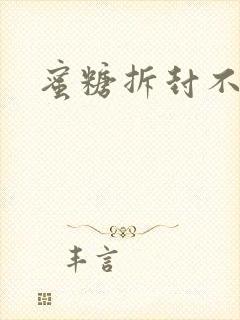 蜜糖拆封不准退
