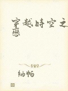 穿越时空之生死恋