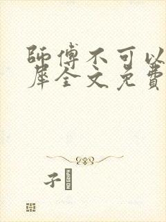 师傅不可以洛灵犀全文免费笔趣阁封面
