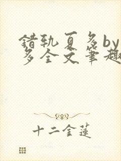 错轨夏多by夏多全文笔趣阁