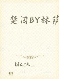 楚囚BY林萨