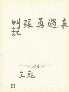 叫张勇过来一起玩封面