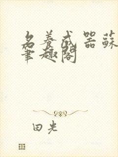 名养成器苏沫沫笔趣阁