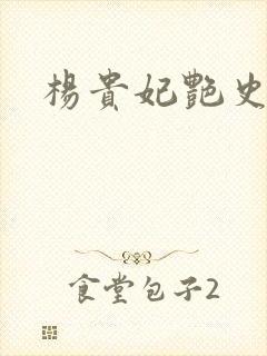 杨贵妃艳史A版封面
