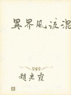 异界风流混沌神