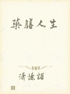 药膳人生封面