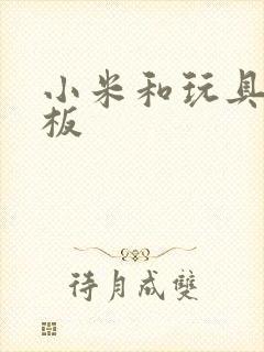 小米和玩具店老板