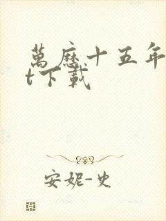 万历十五年txt下载封面