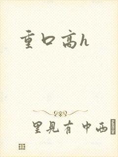 重口高h