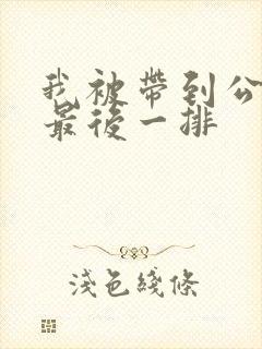 我被带到公交车最后一排