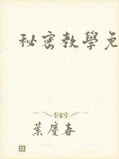 秘密教学免费