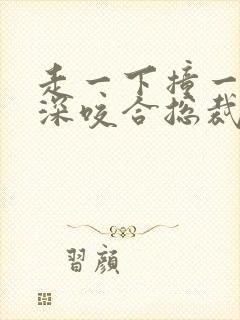 走一下撞一下深深咬合总裁