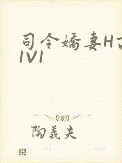 司令娇妻H高干1V1封面