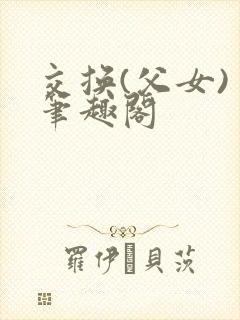 交换(父女) 笔趣阁