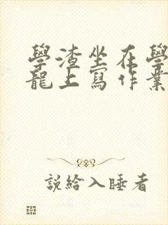 学渣坐在学霸巨龙上写作业
