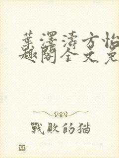 叶泽涛方怡梅笔趣阁全文免费阅读封面