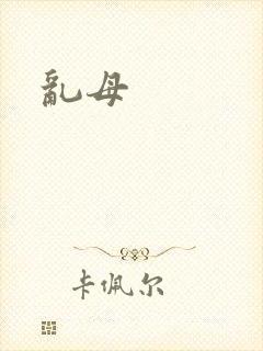 乱母
