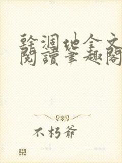 干涸地全文免费阅读笔趣阁封面