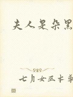 夫人是朵黑心莲