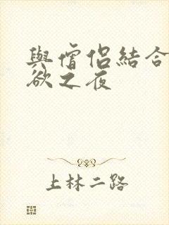 与僧侣结合的色欲之夜封面