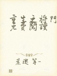 重生之将门毒后免费阅读