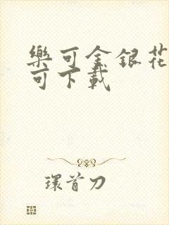 乐可金银花全文可下载