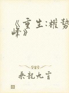 《重生:权势巅峰》