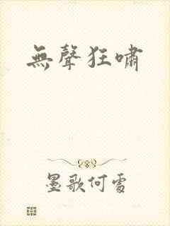 无声狂啸