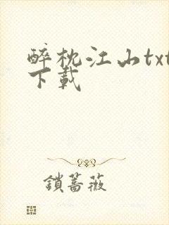 醉枕江山txt下载