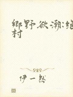乡野欲潮:绝色村