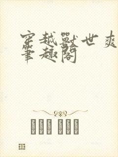 穿越兽世爽翻了笔趣阁