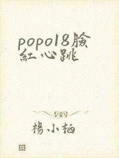 popo18脸红心跳