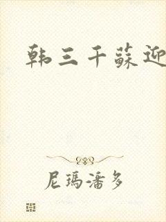 韩三千苏迎夏封面