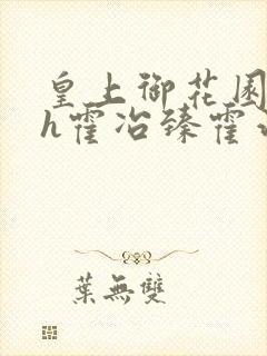 皇上御花园hlh霍冶臻霍治临