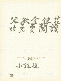 父欲金银花露txt免费阅读完整版小说