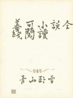 姜可小说全文在线阅读