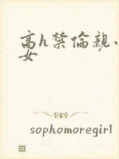高h禁伦亲小幺女封面