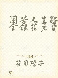 困苦人生路by金银花免费阅读